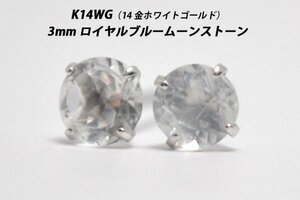 【本物を激安価格で】シンプルピアス　K14WG（14金ホワイトゴールド）　3mm天然ロイヤルブルームーンストーン　スタッドピアス　R