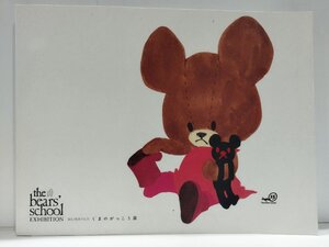 【図録】生誕15周年記念 くまのがっこう展　高島屋 2017～2018　くまのがっこう実行委員会　朝日新聞社 【ac01x】