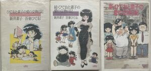 新井素子＋吾妻ひでお/ひでおと素子の愛の交換日記＋続＋新/全3巻/角川書店/昭和レトロ/エッセイ