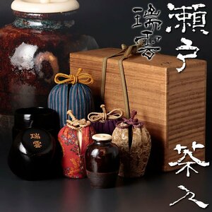 【古美味】時代！瀬戸茶入 銘：瑞雲 茶道具 保証品 IrD3