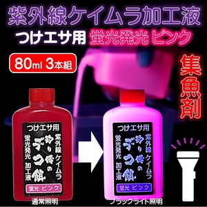 集魚剤 紫外線加工液 つり餌用 ケイムラピンク 80ml ３本組 ケイムラ 液 冷凍 オキアミ 冷凍イワシ エサ 海上釣堀 エサ 釣りエサ 釣り餌