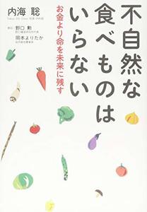 【中古】 不自然な食べ物はいらない