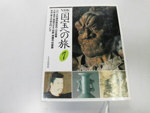 ●K311●NHK国宝への旅●7●毛利博物館雪舟山水長巻青磁花生神護寺肖像画東大寺南大門仁王●即決