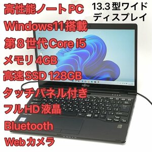 赤字覚悟 高速SSD タッチ可 Windows11済 フルHD 13.3型 ノートパソコン 富士通 U939X/B 中古美品 第8世代i5 無線 Bluetooth カメラ Office