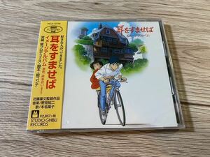 新品未開封　国内盤CD 耳をすませば　イメージアルバム野見祐二（音楽）　久石譲（音楽）　近藤喜文監督　宮崎駿　GHIBLI スタジオジブリ