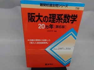 阪大の理系数学20カ年 第6版 石田充学