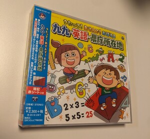 M 匿名配送 CD コロムビアキッズ うたって!あそんで!おぼえる 九九・英語・県庁所在地 4549767090344 キッズ 子供