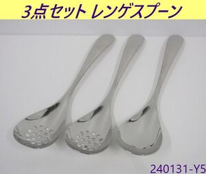 【送料別】3点セット◇ヤマコー レンゲスプーンx1,穴明レンゲスプーンx2 全長220x幅52 ステンレス製 レンゲ 取り分けスプーン/240131-Y5