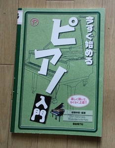 ●●「今すぐ始めるピアノ入門」●楽しく弾いて、らくらく上達!!●新藤伸恵:編著●自由現代社:刊●●