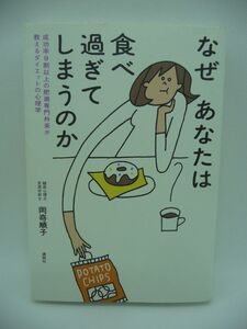 なぜあなたは食べ過ぎてしまうのか 成功率9割以上の肥満専門外来が教えるダイエットの心理学 ★ 岡嵜順子 ◆ 食べ過ぎてしまう理由 解決法