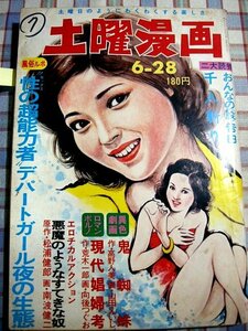 ■『土曜漫画』昭和49年／1974年6月28日号_南波健二_向後つぐお_キシ・もとのり_山田えいじ_木村仁