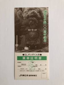 東北本線100周年　SLポッポくん号　乗車証明書　使用済