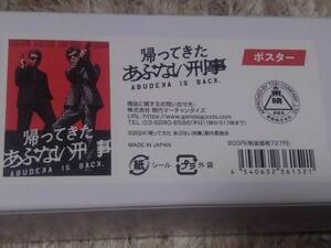 帰ってきたあぶない刑事 /　映画館限定ポスター　新品！美品！未開封！