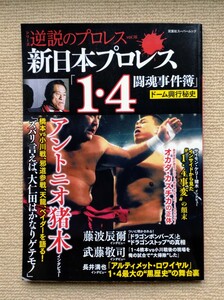 新日本プロレス「1・4 闘魂事件簿」ドーム興行秘史/逆説のプロレスvol.16☆アントニオ猪木藤波辰爾武藤敬司長井満也田中ケロ永島勝司