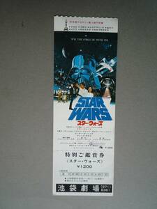 スター・ウォーズ◆半券・前売り券・未使用◆ジョージ・ルーカス　マーク・ハミル　ハリソン・フォード