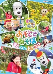 NHK いないいないばぁっ! おそとであそぼ はる・なつ・あき・ふゆ【趣味、実用 中古 DVD】レンタル落ち