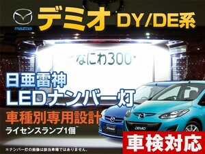 ナンバー灯　LED　日亜 雷神【ホワイト/白】デミオ DY/DE系（車種別専用設計）1個【ライセンスランプ・プレート灯】