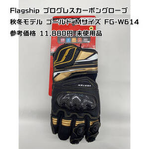 FLAGSHIP フラッグシップ プログレスカーボングローブ FG-W614 ゴールド Mサイズ 未使用 バイク グローブ 秋冬 メンズ