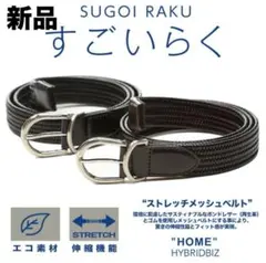 420 【新品】ストレッチメッシュベルト伸びる 楽伸縮 すごいらく ブラック