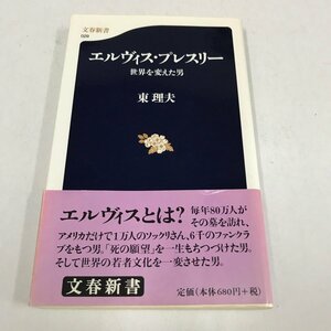 NC/L/【新書】エルヴィス・プレスリー 世界を変えた男/東理夫/文春新書/平成11年 初版/帯付き/傷みあり