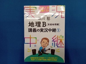 瀬川聡 地理B講義の実況中継(1) 瀬川聡