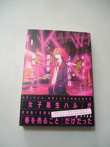 ☆JKハルは異世界で娼婦になった　帯付☆ 平鳥コウ