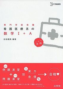 [A01597993]看護医療系の数学I+A (シグマベスト)