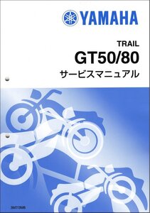 GT50/GT80（3M7/3M8） ミニトレ モノサス ヤマハ サービスマニュアル 整備書（基本版） 79年以降 新品 QQSCLT0003M7/QQSCLT0013M7