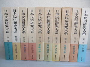 A0　日本民俗研究大系　全10巻セット　国学院大学　月報共　正誤表付き　帯付き 民俗学　信仰伝承　周期伝承　老少　造形　芸能 言語 心意