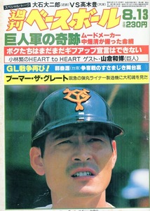 雑誌「週刊ベースボール」1984.8/13号★表紙&特集：中畑清〜巨人軍の奇跡★郭泰源(台湾)/高木豊(大洋)/小林繁×山倉和博/ブーマー(阪急)★