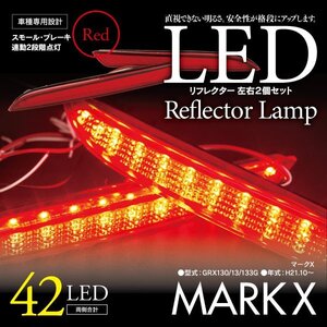 LEDリフレクター マークX GRX130/13/133G 細いタイプ 左右合計42発　レッド