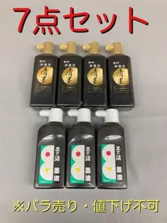 書道 墨汁 清書用 清墨　墨の精 墨液 180ml 7点セット