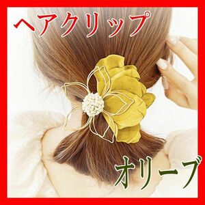 ヘアアクセサリークリップ ゴールドワイヤー シフォン生地 花 オリーブ 黄色