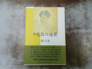 背表紙ヤケ有り 中島敦の遍歴 勝又浩