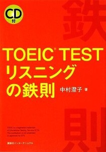 TOEIC TESTリスニングの鉄則/中村澄子【著】