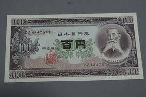 【和】(197)　コレクター放出品　希少　旧紙幣　日本銀行券　中国朝鮮古紙幣エラー　他にも沢山出品中