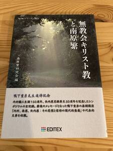 無教会キリスト教と南原繁　南原繁研究会編　2012年初版