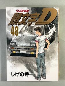 頭文字D 48巻　しげの秀一　初版　ヤンマガKC イニシャルD 講談社　INITIAL D 48