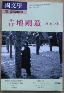 国文学５月臨時増刊号「吉増剛造ー黄金の象」　初版