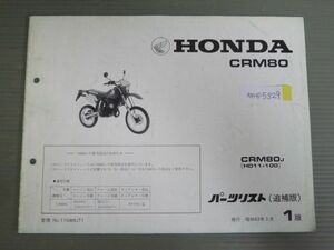 CRM80 HD11 1版 ホンダ パーツリスト パーツカタログ 補足版 追補版 送料無料