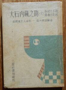 艶説大石内蔵之助　祇園の手枕、鴛鴦の手枕　　　離垢の園人原作　孤蝶庵主人添削　藤井純逍編述a