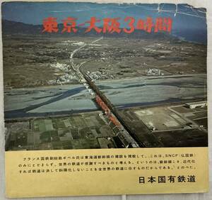 【東海道新幹線パンフレット　東京−大阪3時間】日本国有鉄道　,,検索,, 東海道新幹線路線略図　鉄道　日誌　工事写真