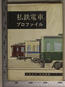 鉄道『私鉄電車 プロファイル』機芸出版社 東武鉄道京成電鉄西武鉄道京王帝都電鉄小田急電鉄東京急行電鉄京浜急行電鉄名古屋鉄道南海電鉄