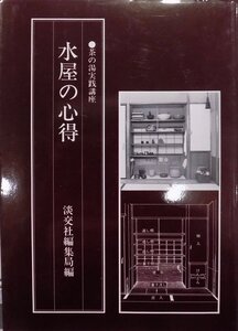 茶の湯実践講座／「水屋の心得」／淡交社編集部編／昭和62年／初版／淡交社発行