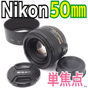 大人気の単焦点レンズニコン Nikon AF-S NIKKOR 50mm（No.615）