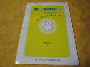 歯の治療前に読もう　（目次/歯科医院を知る　歯科の専門知識を知る　歯科治療を知る　他）　書き込みあり