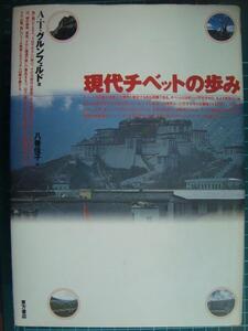 現代チベットの歩み★A・T・グルンフェルド