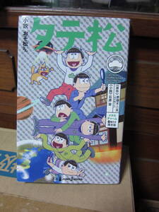 小説　おそ松さん　タテ松　中古