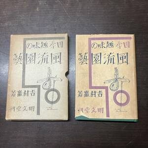 吉村巌『四季趣味の風流園芸』昭和9年初版函　【A41】