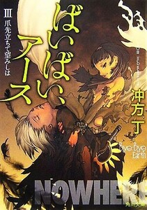 ばいばい、アース(３) 爪先立ちて望みしは 角川文庫／冲方丁【著】